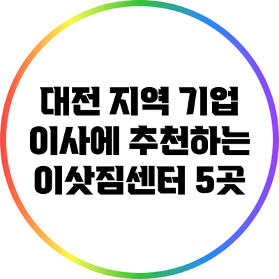 대전 지역 기업 이사에 추천하는 이삿짐센터 5곳