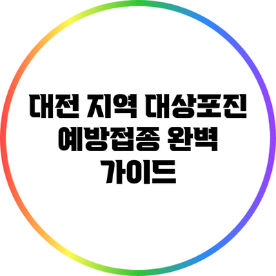 대전 지역 대상포진 예방접종 완벽 가이드