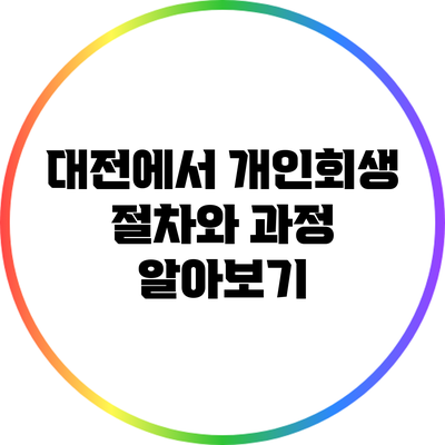 대전에서 개인회생 절차와 과정 알아보기