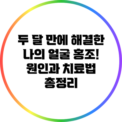 두 달 만에 해결한 나의 얼굴 홍조! 원인과 치료법 총정리