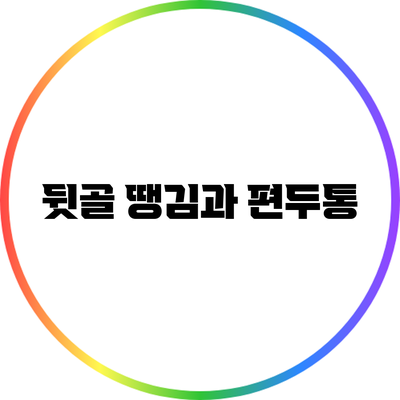 뒷골 땡김과 편두통