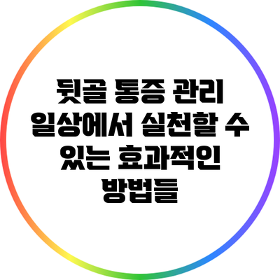 뒷골 통증 관리: 일상에서 실천할 수 있는 효과적인 방법들