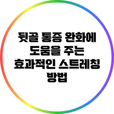 뒷골 통증 완화에 도움을 주는 효과적인 스트레칭 방법