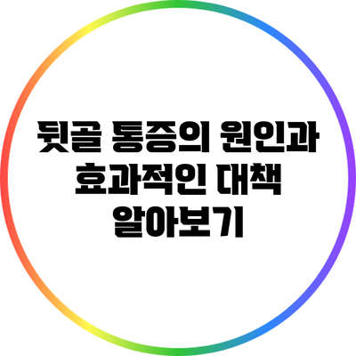 뒷골 통증의 원인과 효과적인 대책 알아보기