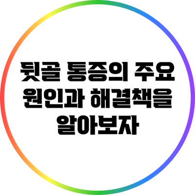 뒷골 통증의 주요 원인과 해결책을 알아보자