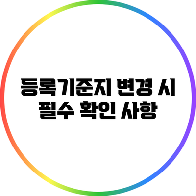 등록기준지 변경 시 필수 확인 사항