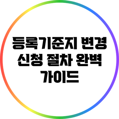 등록기준지 변경 신청 절차 완벽 가이드