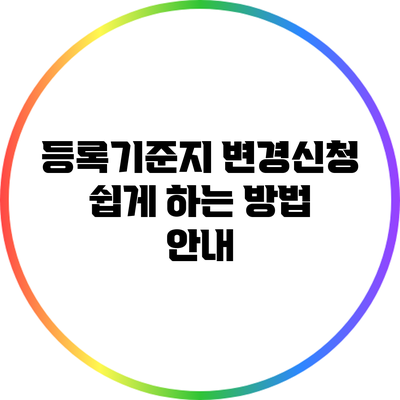 등록기준지 변경신청 쉽게 하는 방법 안내