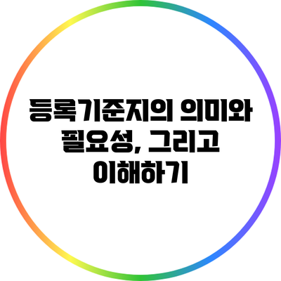 등록기준지의 의미와 필요성, 그리고 이해하기