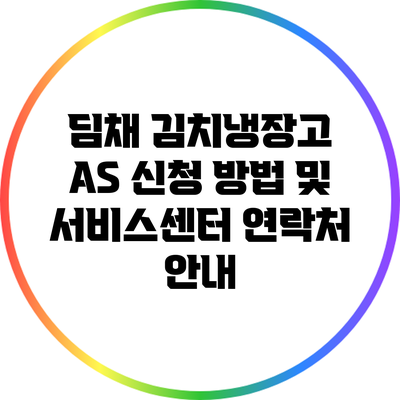 딤채 김치냉장고 AS 신청 방법 및 서비스센터 연락처 안내