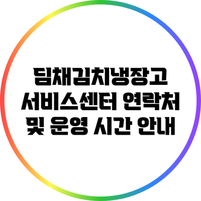 딤채김치냉장고 서비스센터 연락처 및 운영 시간 안내