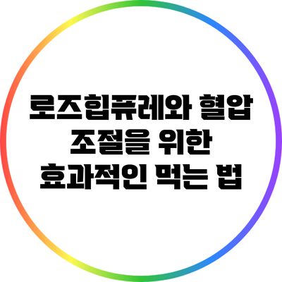 로즈힙퓨레와 혈압 조절을 위한 효과적인 먹는 법