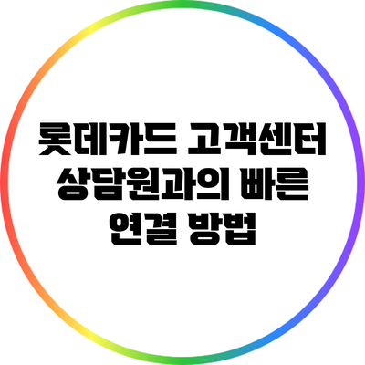 롯데카드 고객센터 상담원과의 빠른 연결 방법