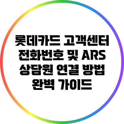 롯데카드 고객센터 전화번호 및 ARS 상담원 연결 방법 완벽 가이드