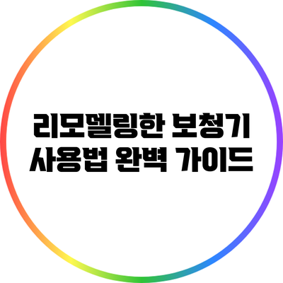 리모델링한 보청기 사용법: 완벽 가이드