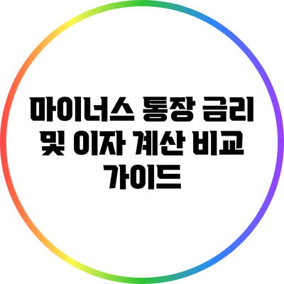 마이너스 통장: 금리 및 이자 계산 비교 가이드