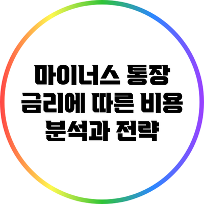 마이너스 통장 금리에 따른 비용 분석과 전략