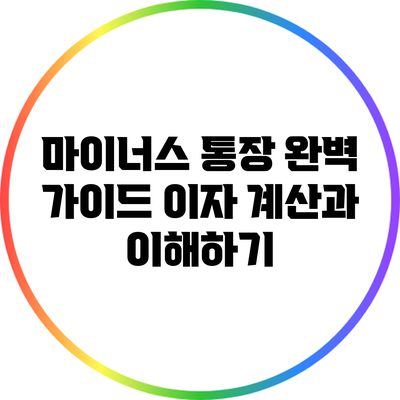마이너스 통장 완벽 가이드: 이자 계산과 이해하기
