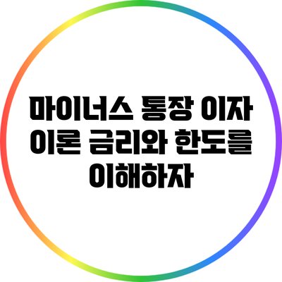 마이너스 통장 이자 이론: 금리와 한도를 이해하자