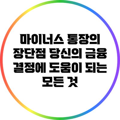 마이너스 통장의 장단점: 당신의 금융 결정에 도움이 되는 모든 것