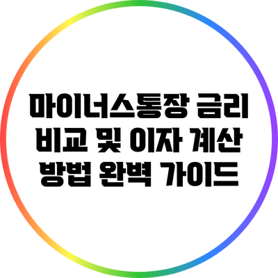마이너스통장 금리 비교 및 이자 계산 방법 완벽 가이드