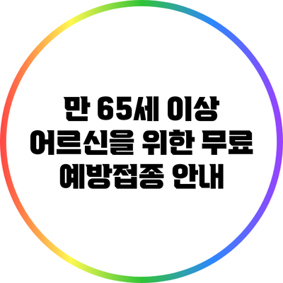 만 65세 이상 어르신을 위한 무료 예방접종 안내