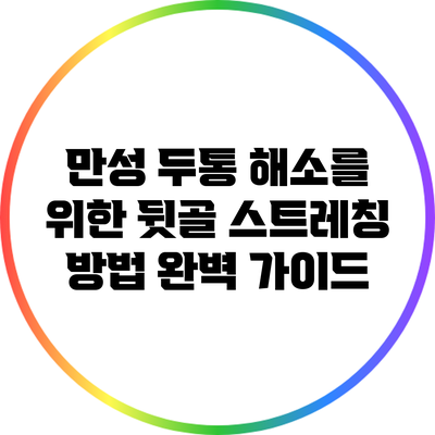 만성 두통 해소를 위한 뒷골 스트레칭 방법 완벽 가이드