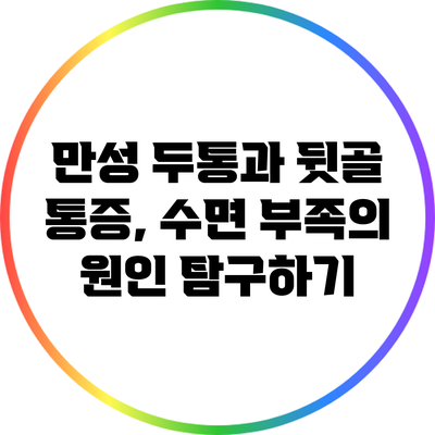 만성 두통과 뒷골 통증, 수면 부족의 원인 탐구하기