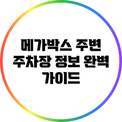 메가박스 주변 주차장 정보 완벽 가이드