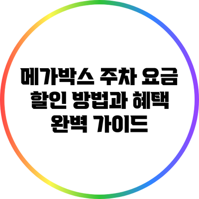 메가박스 주차 요금 할인 방법과 혜택 완벽 가이드