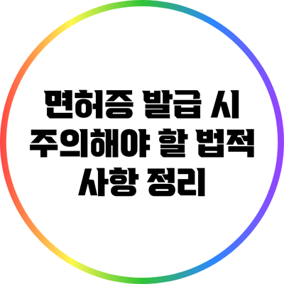 면허증 발급 시 주의해야 할 법적 사항 정리
