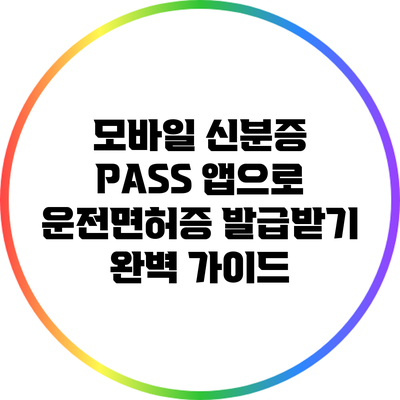 모바일 신분증: PASS 앱으로 운전면허증 발급받기 완벽 가이드