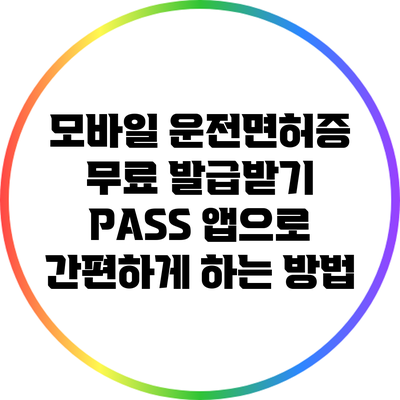 모바일 운전면허증 무료 발급받기: PASS 앱으로 간편하게 하는 방법