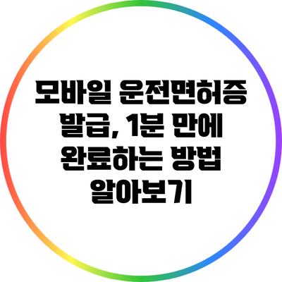 모바일 운전면허증 발급, 1분 만에 완료하는 방법 알아보기