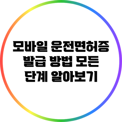 모바일 운전면허증 발급 방법: 모든 단계 알아보기