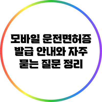 모바일 운전면허증 발급 안내와 자주 묻는 질문 정리