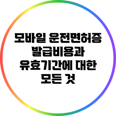 모바일 운전면허증 발급비용과 유효기간에 대한 모든 것