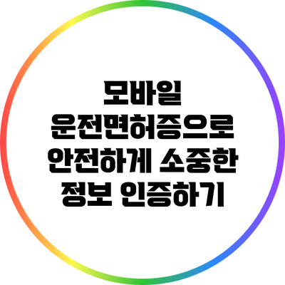 모바일 운전면허증으로 안전하게 소중한 정보 인증하기