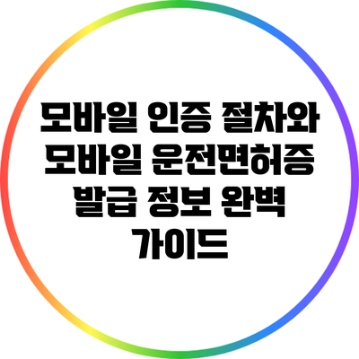 모바일 인증 절차와 모바일 운전면허증 발급 정보 완벽 가이드