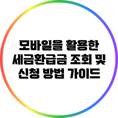 모바일을 활용한 세금환급금 조회 및 신청 방법 가이드