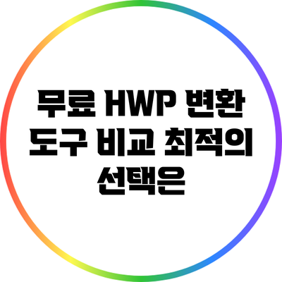 무료 HWP 변환 도구 비교: 최적의 선택은?