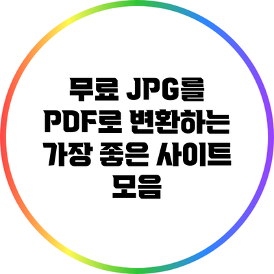 무료 JPG를 PDF로 변환하는 가장 좋은 사이트 모음
