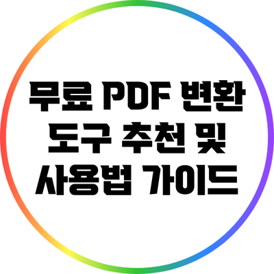 무료 PDF 변환 도구 추천 및 사용법 가이드