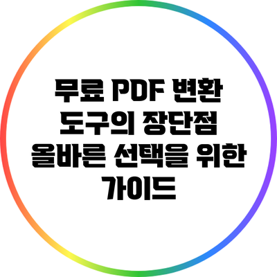무료 PDF 변환 도구의 장단점: 올바른 선택을 위한 가이드