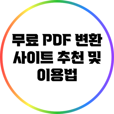 무료 PDF 변환 사이트 추천 및 이용법