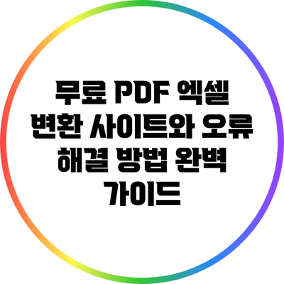 무료 PDF 엑셀 변환 사이트와 오류 해결 방법 완벽 가이드