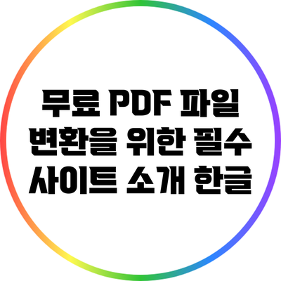 무료 PDF 파일 변환을 위한 필수 사이트 소개: 한글