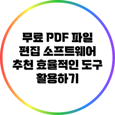 무료 PDF 파일 편집 소프트웨어 추천: 효율적인 도구 활용하기