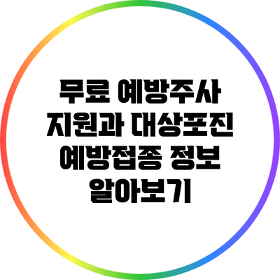 무료 예방주사 지원과 대상포진 예방접종 정보 알아보기
