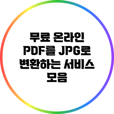 무료 온라인 PDF를 JPG로 변환하는 서비스 모음